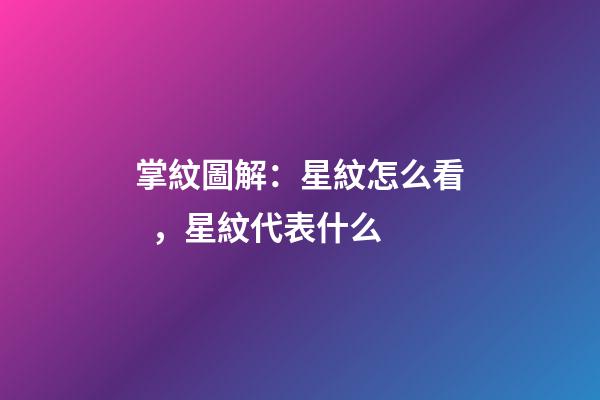 掌紋圖解：星紋怎么看，星紋代表什么